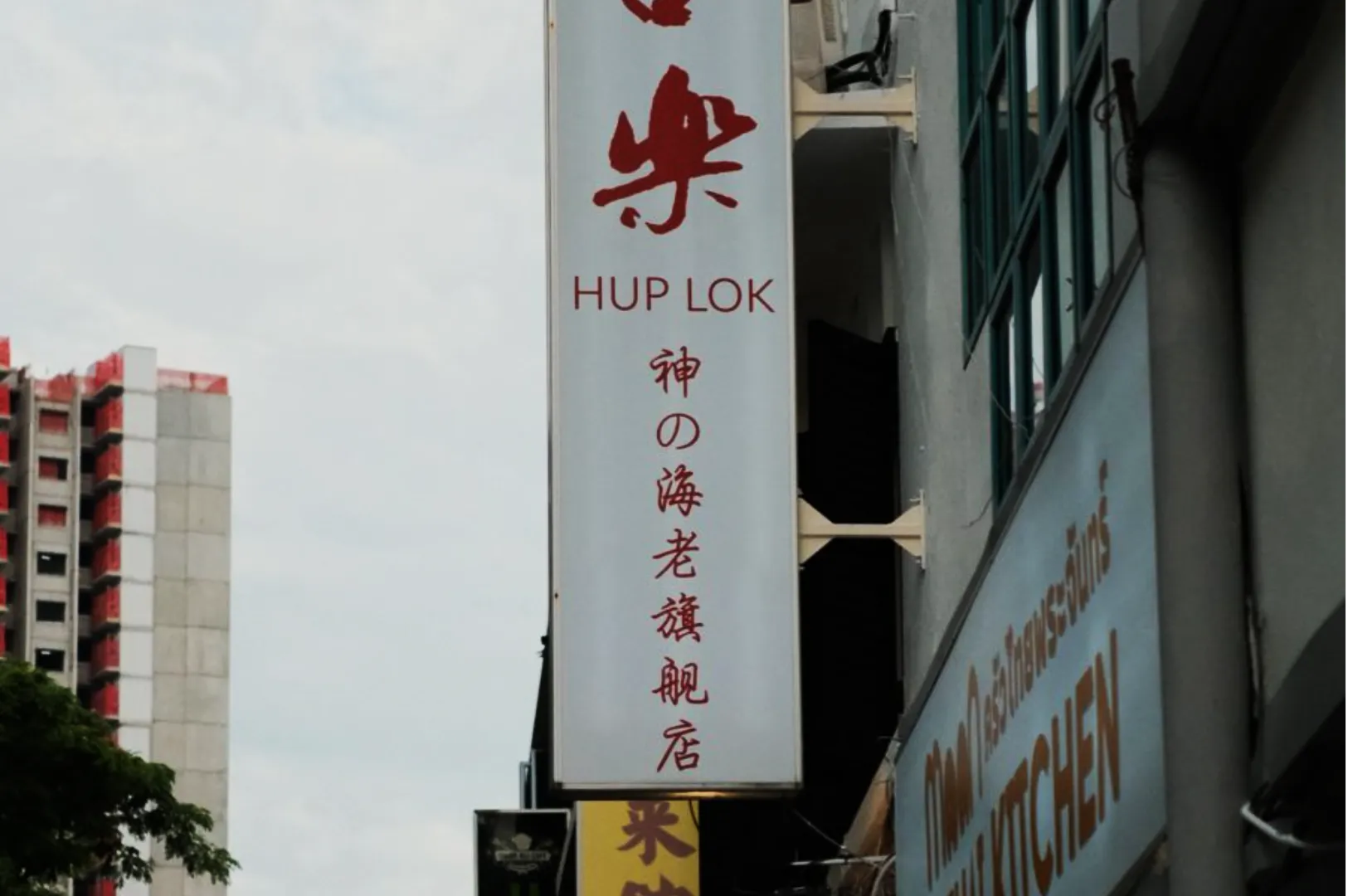Hup Lok, One of the Best Fish Soup in Singapore